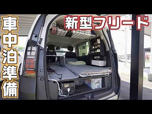 【新型フリード】車中泊仕様へ車内をフラットにし食事と寝やすいように準備