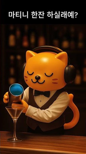 마티니 한잔 하실레예?🍸