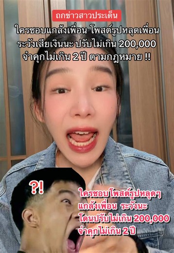 ใครที่ชอบแกล้งเพื่อน #โพสต์รูปหลุดเพื่อน ระวัง ปรับไม่เกิน 200,000 บาท หรือจำคุกไม่เกิน 2 ปีตามกฎหมาย แชร์เตือนต่อๆกันไป ให้เพื่อนๆทุกกลุ่มได้ทราบทั่วกัน #เจนจินดา #ถกข่าวสาวประเด็น #ข่าวtiktok