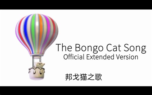 The Bongo Cat Song(Official Full Version)邦戈猫之歌（官方完整版）