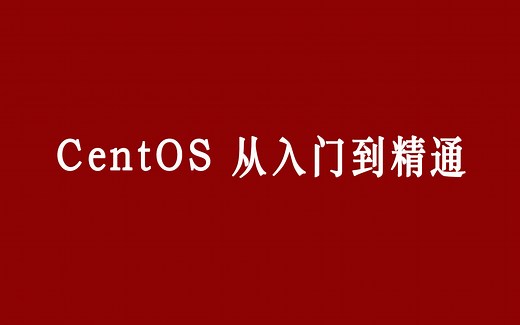 CentOS 从入门到精通