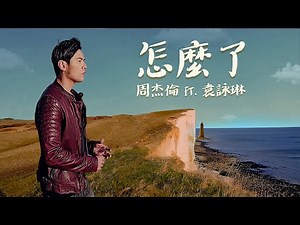 周杰倫 Jay Chou [ 怎麼了 What's Wrong (feat. 袁詠琳 Cindy) ]- Lyric Video
