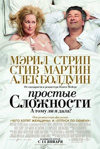 «Простые сложности» (2009)