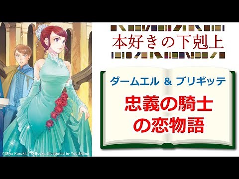 【本好きの下剋上】ローゼマインの護衛騎士ダームエル＆ブリギッテの恋物語解説 ※ネタバレ注意