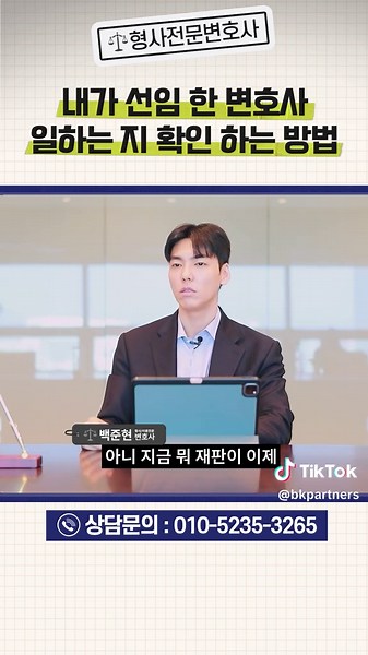 내가 선임 한 변호사, 일하는지 확인 하는 방법! #대전변호사 #대전형사전문변호사 #나의사건검색 변호사는 책임감과 프로의식을 가지고, 의뢰인과 끊임없이 소통하며, 의뢰인의 이익을 위해 충실히 변호를 해야 합니다. 저에게 믿고 사건을 맡겨주시는 의뢰인들에게 원하는 결과를 만들기 위해 최선을 다하겠습니다. 상담문의 : 042-472-1668 #형사전문변호사 #대전형사전문변호사 #사기꾼변호사 #변호사선임