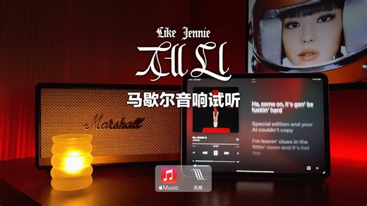 马歇尔音响试听｜like JENNIE - JENNIE 金珍妮 (MV视听)