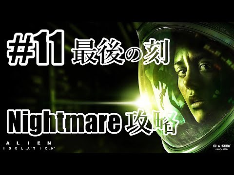 #11「ALIEN:ISOLATION（エイリアン：アイソレーション）」ナイトメア攻略 ※トロコン編（最終回）［ライブ配信］