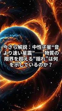 A late explanation: Neutron star "starquakes faster than sound" -- what does this "vibration" tha...