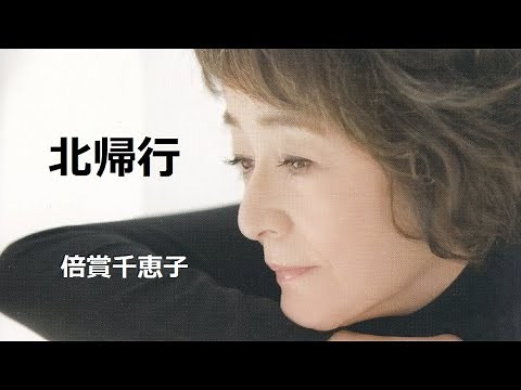 北帰行／倍賞千恵子