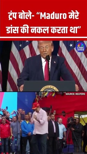 ट्रंप बोले- “Maduro मेरे डांस की नकल करता था” #Trump #Maduro #USPolitics #Venezuela #ViralNews