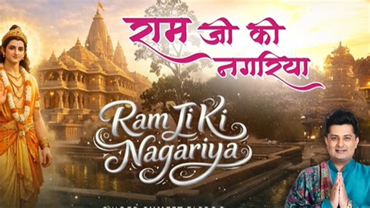 Sumeet Tappoo releases 'Ram Ji Ki Nagariya' for Ram Naumi