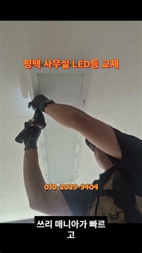평택 사무실 LED등 교체 수리 방법 #사무실등교체 #LED등교체 #전등교체방법#조명교체 #LED등수리
