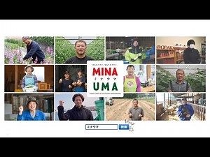【ＭＩＮＡＵＭＡ】30秒ＣＭ②