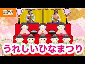 うれしいひなまつり【童謡】1番〜4番までフルver./ 作詞:サトウ ハチロー/作曲: 河村 光陽/歌詞付き