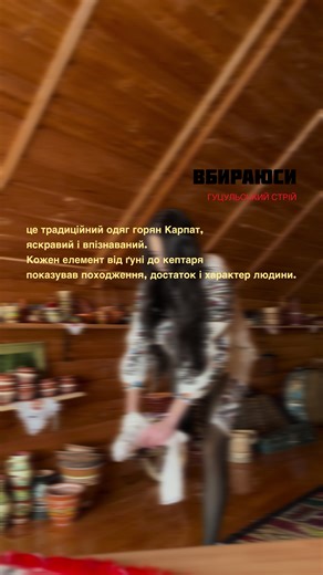 Hutsul traditional clothing is the traditional dress of the mountain people of the Carpathians, known for its bright colors and rich symbolism. Гуцульський стрій — це традиційний одяг горян Карпат, яскравий і впізнаваний. #гуцули #україна #гуцульщина