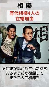 歴代相棒の降板理由！ #相棒 #aibou #shorts