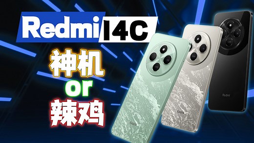 499元神机or电子辣鸡？Redmi 14C深度评测