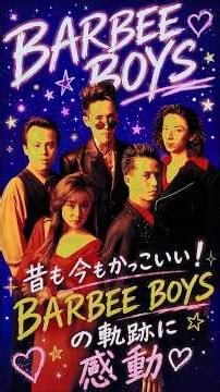 【バービーボーイズ】昔も今もかっこいい！BARBEE BOYSの軌跡に感動😭❤️