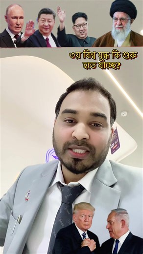 বিশ্ব ব্যবস্থা ভেঙে পরবে কি?