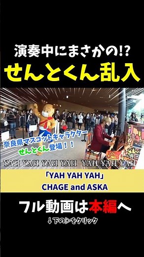 【ストリートピアノ】せんとくん乱入!?まさかの展開で盛り上がる！《切り抜き》「YAH YAH YAH」CHAGE and ASKA #ストリートピアノ #スミワタル