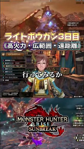 《高火力・広範囲・遠距離》ライトボウガン3日目①(雀太郎)［MR編］【モンハンサンブレイク】