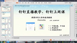 钉钉直播上网课：屏幕画笔书写软件Pointofix推荐教程