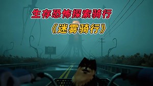 孤身一人，勇闯异度空间！全新生存恐怖探索骑行游戏 《迷雾骑行│Quite a Ride》