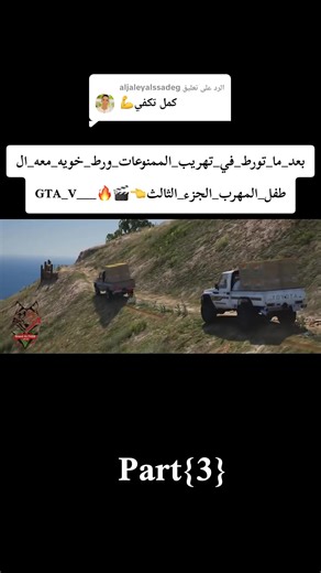الجزء الثالث من تهريب الممنوعات في GTA V