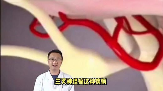 “三叉神经痛”应该如何治疗？这3种常规治疗手段，建议收藏