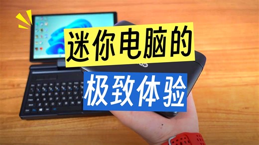 GPD新品MicroPC 2代全面测评 掌上电脑！