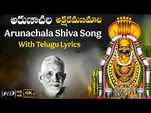 Arunachala Akshara Manimala with Telugu Lyrics | Arunachala Shiva Song in Telugu #ramanamaharshi