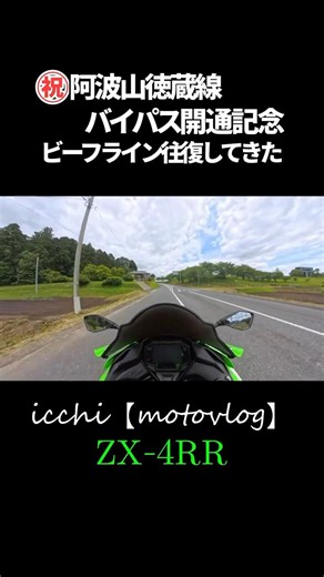 ㊗️阿波山徳蔵線バイパス開通！ビーフラインを走ってきた【ZX-4RR】