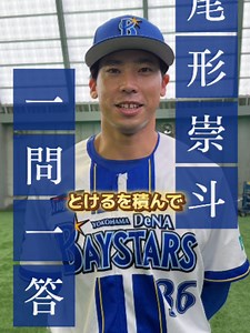 尾形崇斗 一問一答：シャワーズ戦術と思い出のパン（ベイスターズ）