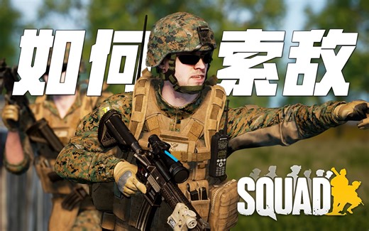 为什么你总是先挨打？丝瓜索敌逻辑完全拆解 | 战术小队 Squad