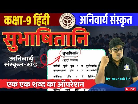 कक्षा 9 Hindi Ch. 5 सुभाषितानि यूपी बोर्ड कक्षा 9 हिंदी अनिवार्य संस्कृत हिंदी अनुवाद By Arunesh Sir