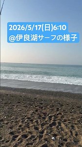 【遠州サーフ速報2026.5.17朝】伊良湖サーフ釣り人多数も異常無し…#サーフ#釣り #伊良湖サーフ #田原サーフ #遠州灘サーフ