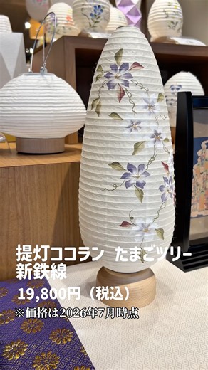 コンパクトだから省スペースでも飾れる！お盆提灯 ココラン たまごツリー 新鉄線 #お供え #お盆 #お仏壇のはせがわ