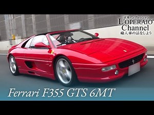 フェラーリ F355 GTS 6MT 中古車試乗インプレッション