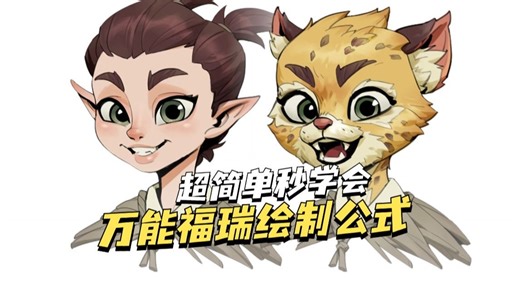福瑞还不会画？学会这几招不再愁！