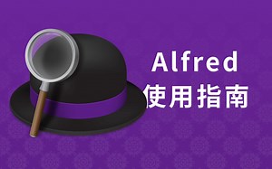 Alfred使用指南——快速搜索公司信息、微信文章、法条案例 | 效率软件分享