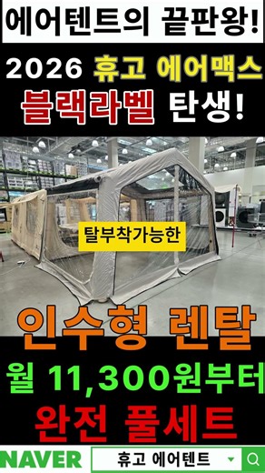 한달에 11,300원부터 완전 인수형 렌탈!!! 휴고 에어맥스 17.28 에어텐트 블랙라벨 #에어텐트 #에어텐트추천 #캠핑텐트 #캠핑용품 #텐트추천 #원터치텐트