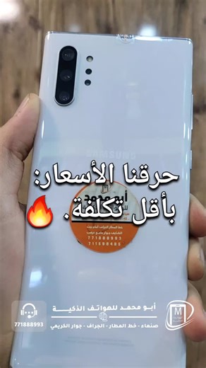 ‎ابو محمد للهواتف الذكية‎ on Instagram‎: ""ولعناها عروض وتخفيضات! 💥 أسطورة الأناقة والقوة، النوت الأكثر طلباً Galaxy Note 10 Plus وصل. تصميم ساحر، قلم S-Pen السحري، وأداء ينافس الأجهزة الجديدة.. ولكن؟ بسعر كسرنا فيه السوق! 🔥 حرقنا الأسعار: امتلك القمة بأقل تكلفة. 🔥 لا تفوت الفرصة، الكمية محدودة والسعر ما يتفوت. ـــــــــــــــــــــــــــــــــــــــــــــــــــــــــــــــ 🏪 المحل: أبو محمد للهواتف 📲 للتواصل والحجز: 771888993 📍 العنوان: صنعاء – خط المطار – الجراف – جوار الكريمي" #Note10Pl