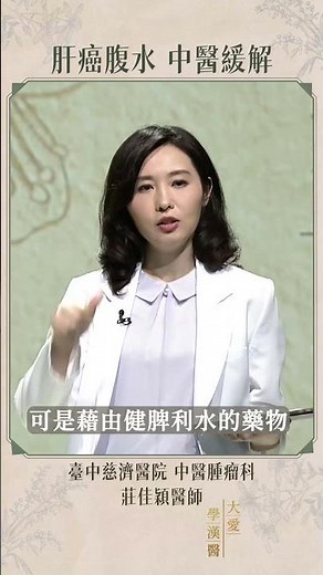 肝癌腹水好痛苦！中醫健脾利水來緩解 #肝癌 #腹水 #中醫調理 #護肝 #健脾利水