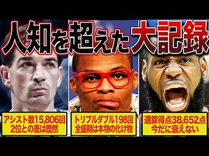 [Graduating from Humanity] The NBA's legendary record holders are so amazing [NBA Commentary]