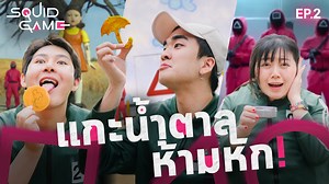 แกะน้ำตาลหัก = ตาย! Kyutae Oppa X Epic Time (Squid Game EP.2) | Kyutae Oppa - คิวเท โอ็ปป้า