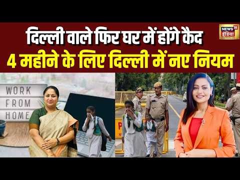 Delhi वाले फिर होंगे घरों में कैद, 4 महीने के लिए दिल्ली में नए मियम | Pollution | CM Rekha Gupta