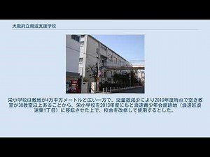 大阪府立難波支援学校