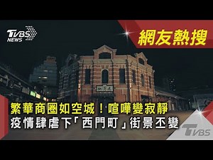 繁華商圈如空城！喧嘩變寂靜 疫情肆虐下「西門町」街景丕變｜TVBS新聞 ｜網友熱搜