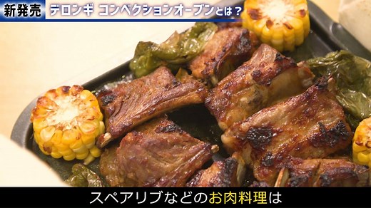 コンパクトでパワフル。すべておまかせデロンギのコンベクションオーブン「デロンギ スフォルナトゥット・イーヴォ ミニコンベクションオーブン（EO90155J-W）」登場！ 最新のサラウンドコンベクションシステム搭載、進化した熱風とヒーターで、食材をムラなくおいしく焼き上げてくれます。 予め仕込んでおいた食材を入れて2つのダイヤルとボタンを操作するだけで、あとはコンベクションオーブンにおまかせ。 焼いている間は気にすることなく他の作業ができる「時産家電」だから、お仕事や家事で何かとお忙しい方にオススメ！ 特設サイトでは渡辺麻紀先生のレシピも公開中ですので、是非ご確認下さい！ https://kitchen.delonghi.co.jp/products/convectionoven/convectionovenevo.html | デロンギ（De'Longhi）