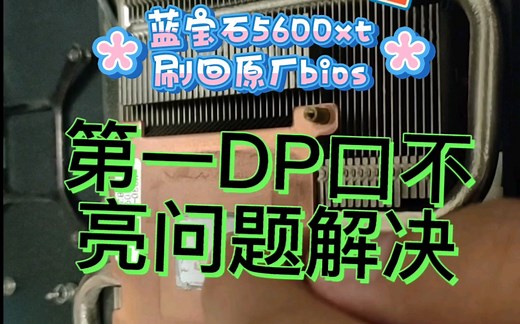 蓝宝石5600XT PULSE BE 刷回原厂vBIOS